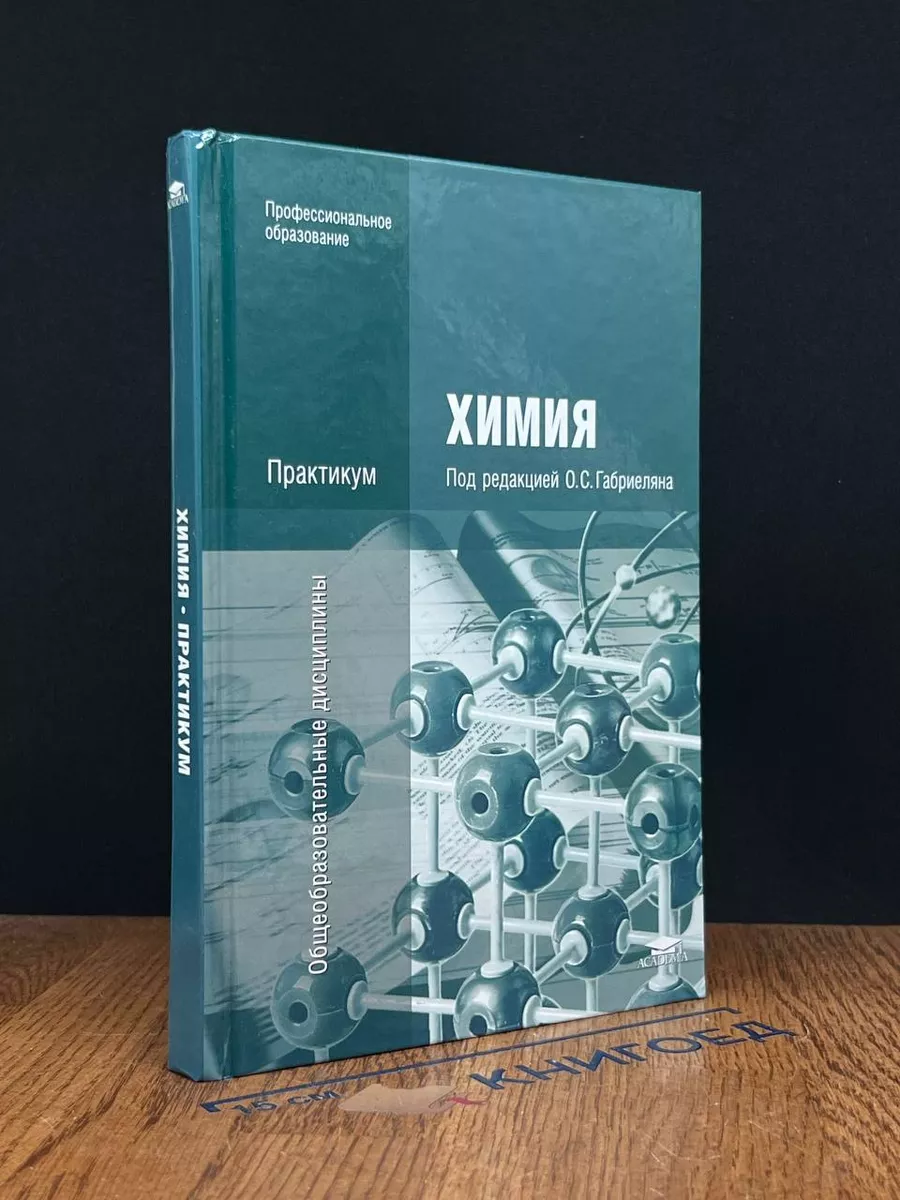 Химия. Учебное пособие