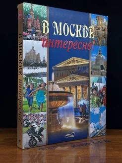 В Москве интересно!