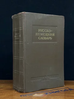 Русско-немецкий словарь