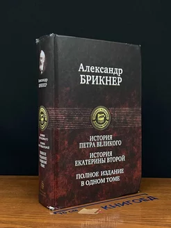 История Петра Великого. История Екатерины Второй