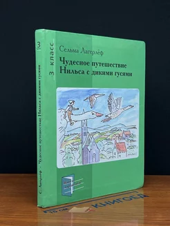 Чудесное путешествие Нильса с дикими гусями