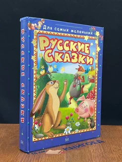 Русские сказки