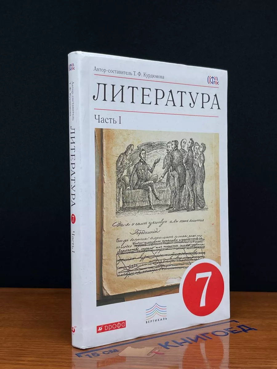 Литература. 7 класс. Часть 1