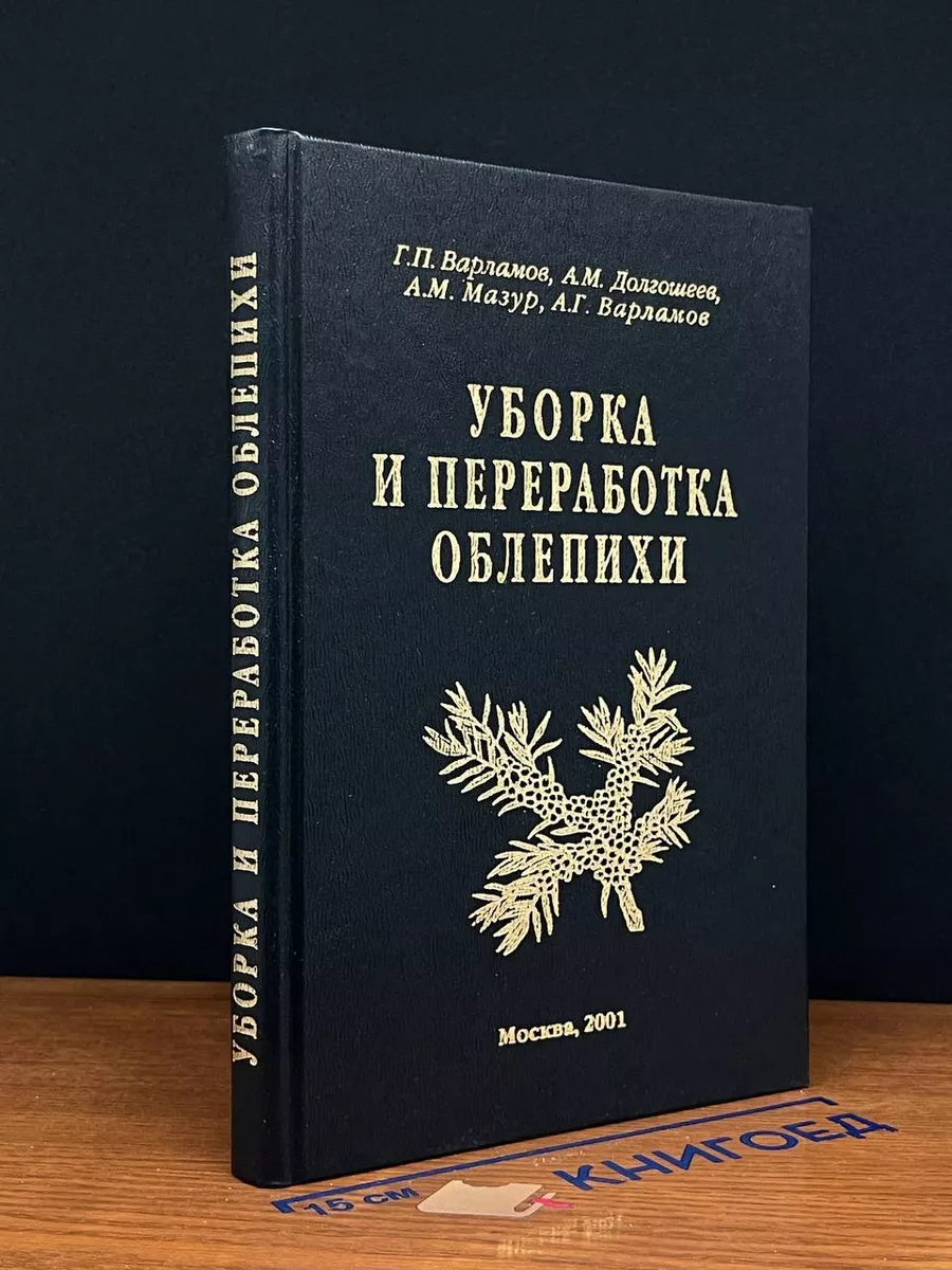Уборка и переработка облепихи