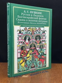 Руслан и Людмила. Бахчисарайский фонтан