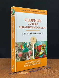 Сборник лучших английских сказок. Уровень 1