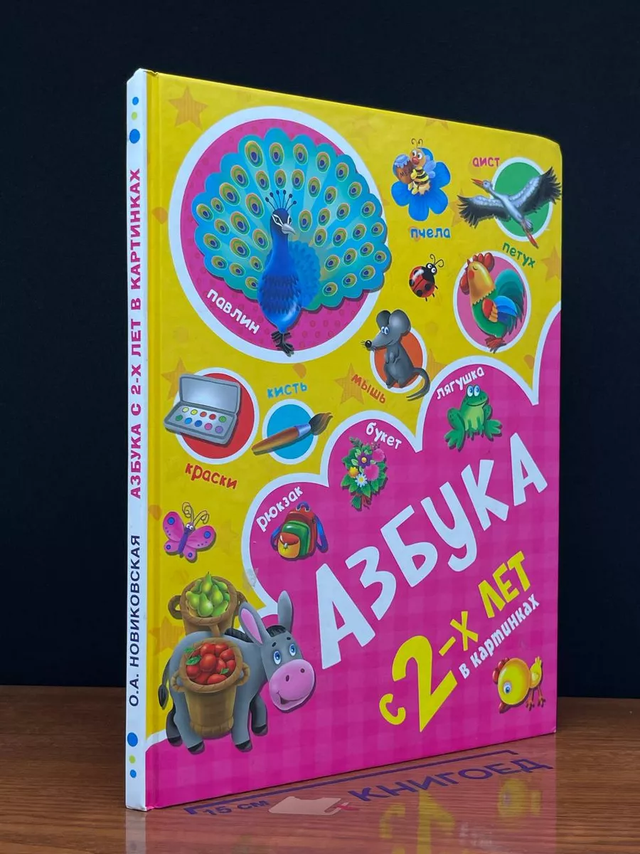 Азбука в картинках с 2-х лет