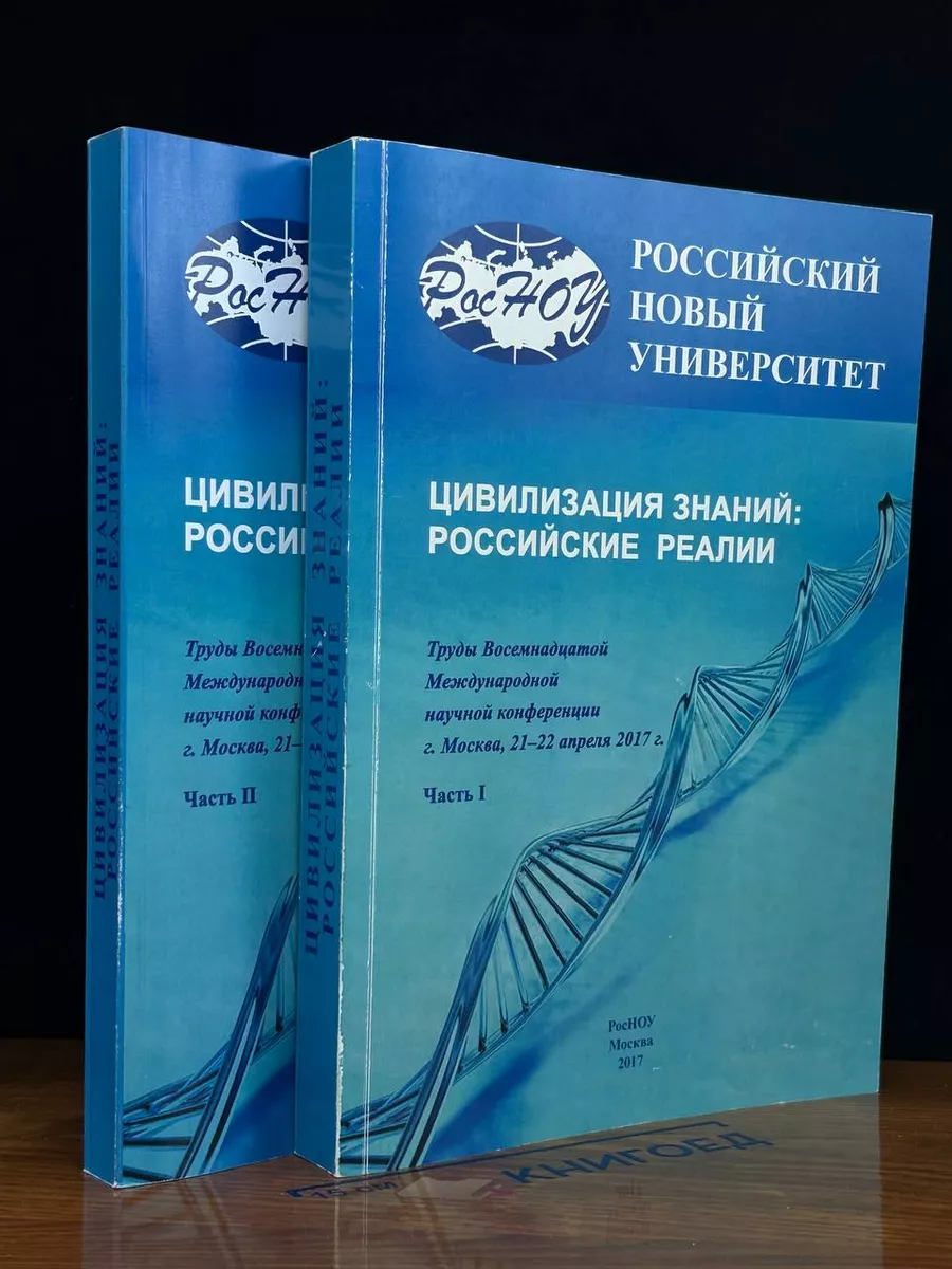Цивилизация знаний. Российские реалии (Комплект из 2 книг)