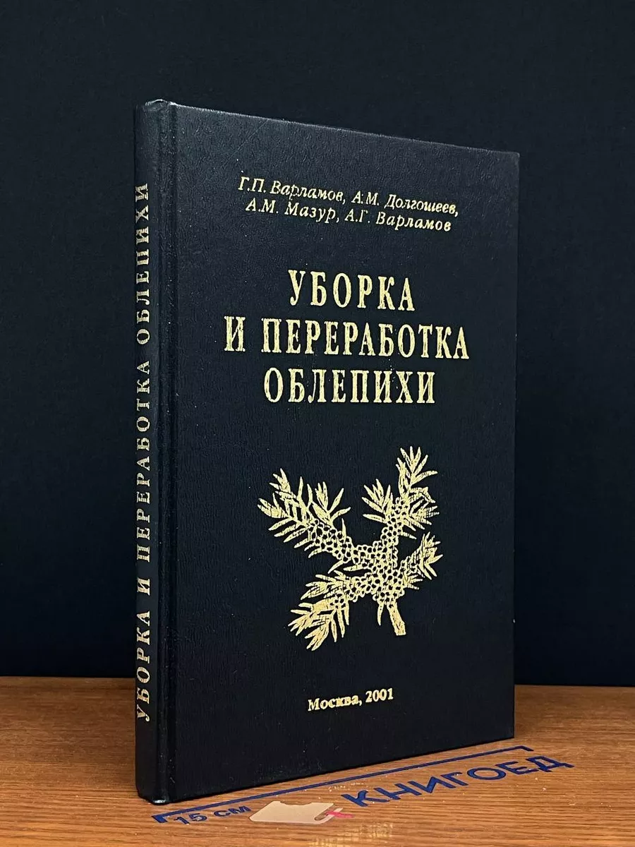 Уборка и переработка облепихи