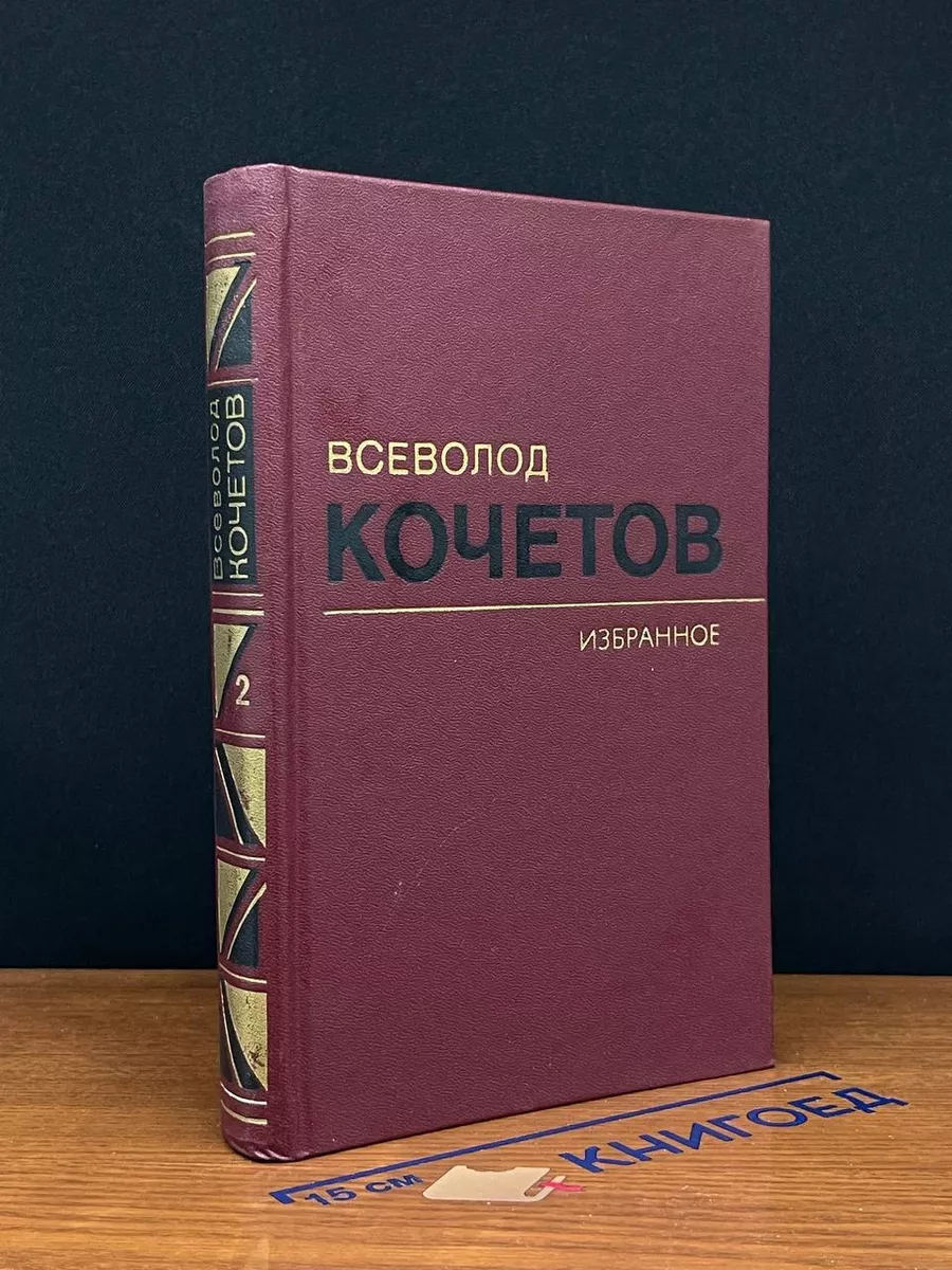 Кочетов. Избранные произведения в 3 томах. Том 2