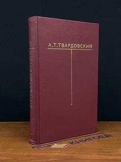 А. Т. Твардовский. Собрание сочинений в шести томах. Том 2