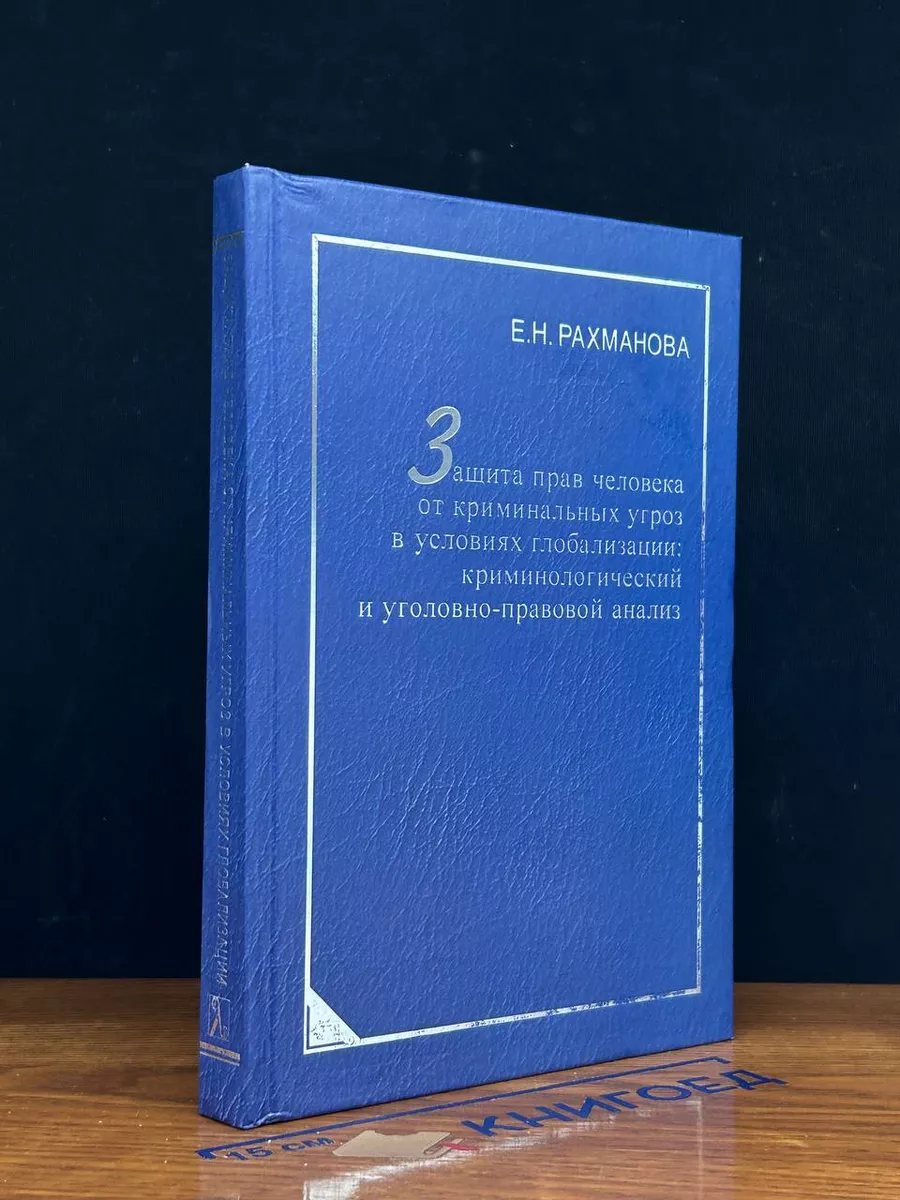 Защита прав человека от криминальных угроз Университетская книга 228806181  купить за 731 ₽ в интернет-магазине Wildberries