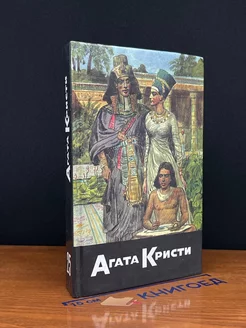 Агата Кристи. Собрание сочинений. Том 25. Эхнатон. Паутина