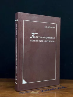 Политико-правовая активность личности