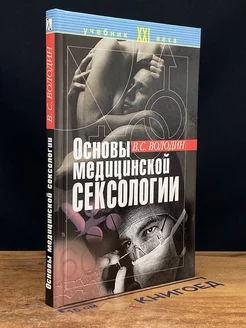 Основы медицинской сексологии