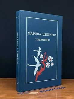 Марина Цветаева. Избранные произведения