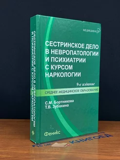 Сестринское дело в невропатологии и психиатрии