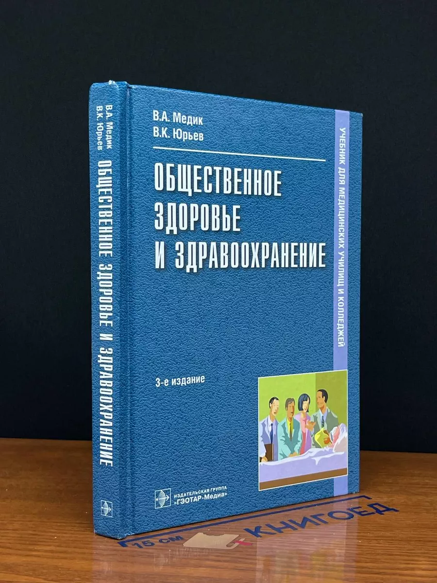 Общественное здоровье и здравоохранение. Учебник