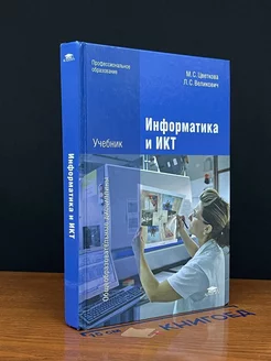 Информатика и ИКТ