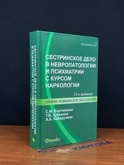 Сестринское дело в невропатологии и психиатрии