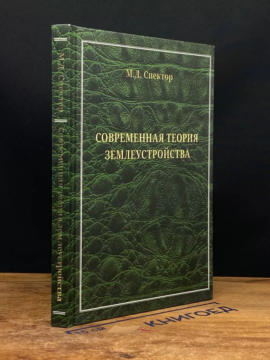 Современная теория землеустройства. Монография