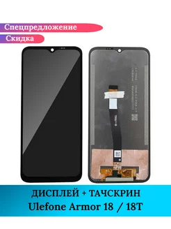 Дисплей для Ulefone Armor 18 / 18Т в сборе с тачскрином GIDRA 228806774 купить за 3 187 ₽ в интернет-магазине Wildberries