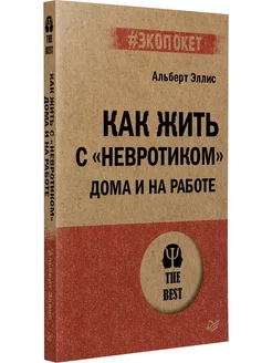 Как жить с "невротиком" дома и на работе (#экопокет)