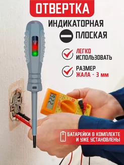 Отвёртка индикаторная плоская Гредюха 228808079 купить за 157 ₽ в интернет-магазине Wildberries