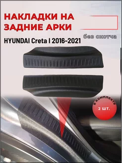 Накладки на задние арки Hyundai Creta I 2016-2021