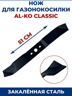 Нож для газонокосилки AL-KO Classic 51 см