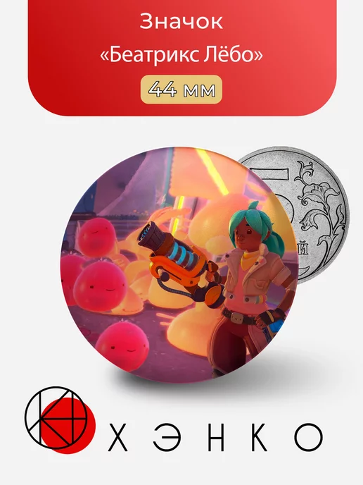 Slime Rancher Беатрикс Лёбо
