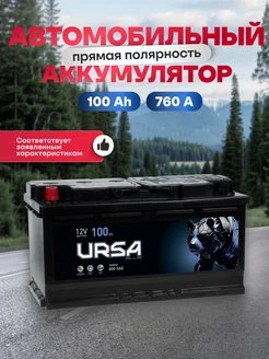 Аккумулятор автомобильный 100 Ач 760 A прямая полярность