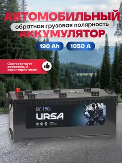 Аккумулятор автомобильный 190 Ач 1050 A обратная грузовая L+