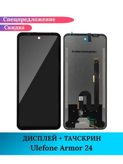 Дисплей для Ulefone Armor 24 в сборе с тачскрином GIDRA 228811676 купить за 3 150 ₽ в интернет-магазине Wildberries