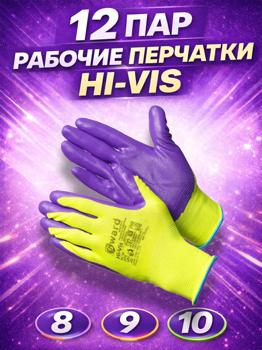12 пар перчатки рабочие с нитриловым покрытием Hi-Vis