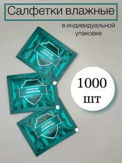 Салфетки влажные в индивидуальной упаковке 1000 шт