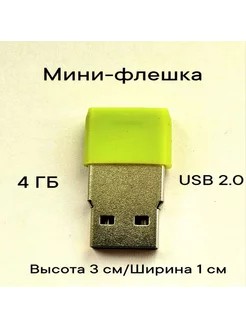 Мини флешка USB 2.0 4 ГБ салатовая 1шт Отличная цена 228811925 купить за 249 ₽ в интернет-магазине Wildberries