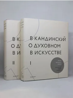 В. Кандинский. О духовном в искусстве. Полное издание