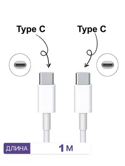 Кабель type-c белый шнур 1 метр