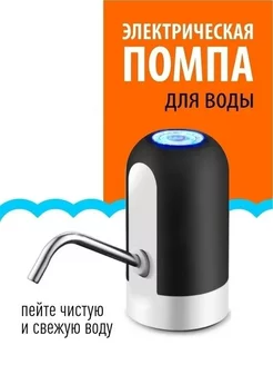 Помпа для воды электрическая на бутыль 5л 10л 19л литров