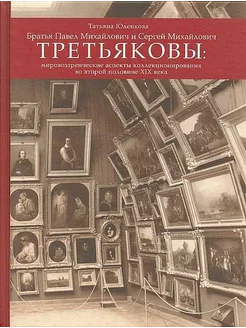 Братья Павел Михайлович и Сергей Михайлович Третьяковы