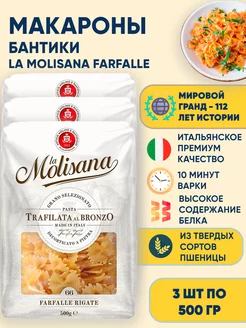 Макароны Бантики Farfalle n.66, 3*500 г