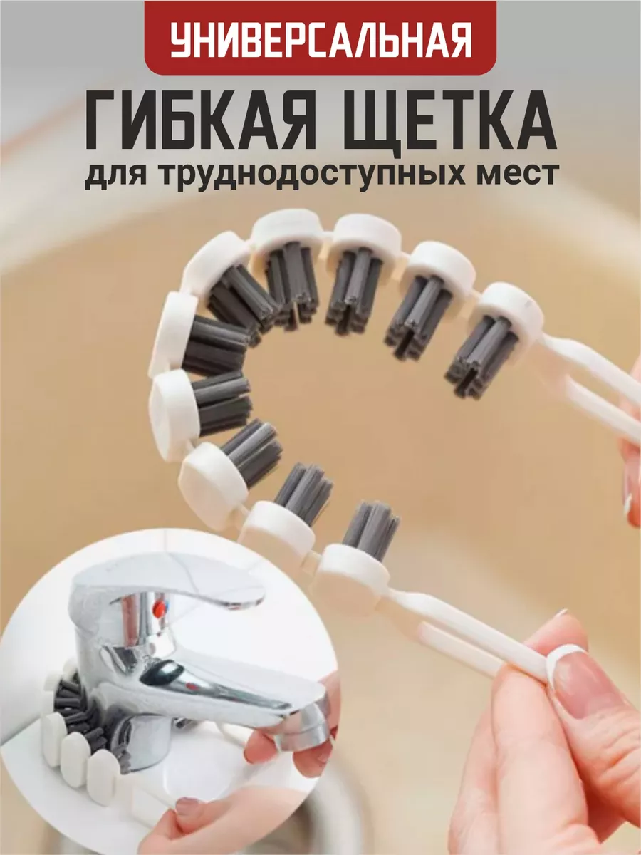 Щётка для труднодоступных мест гибкая
