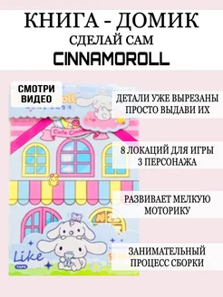 Бумажная книжка домик и кукла Cinnamoroll сделай сам