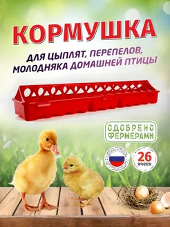 Кормушка для цыплят бройлеров, для кур 1шт