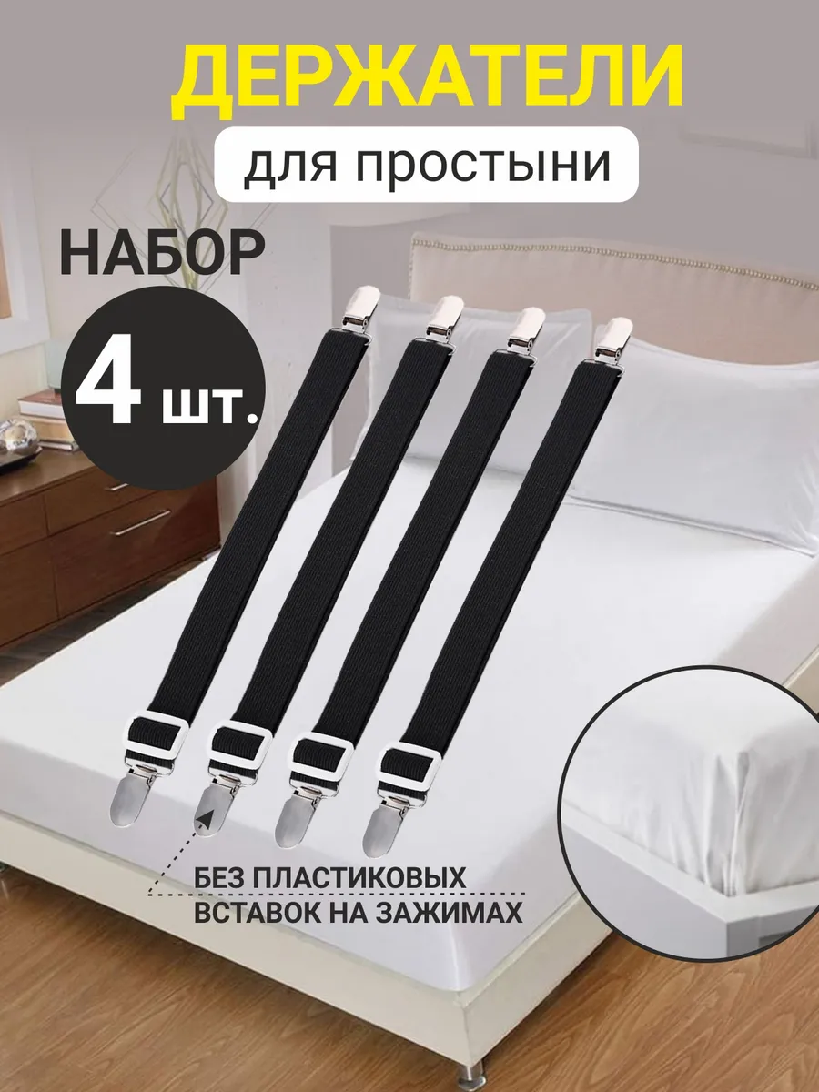 Держатели для простыни под матрас 4 шт.
