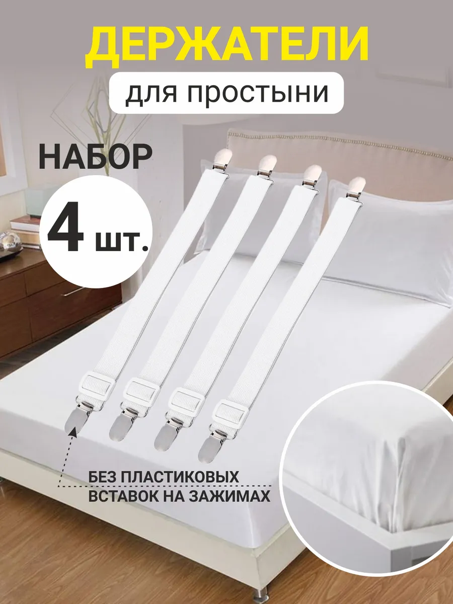 Держатель для простыни под матрас 4 шт