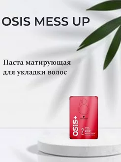 OSIS+ Mess Up Паста матирующая для укладки волос