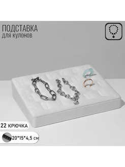 Подставка под кулоны, цепи, 22 крючка, 15×20×4,5 см, цвет бе