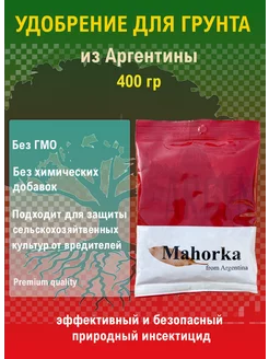 Удобрение для грунта Mahorka from Argentina (Аргентина) Mahorka 228815932 купить за 568 ₽ в интернет-магазине Wildberries